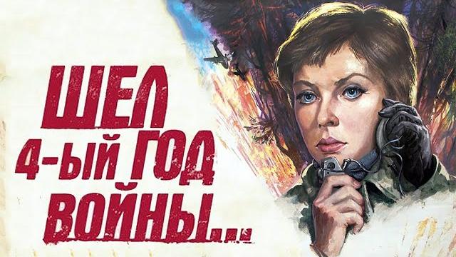 Шёл четвертый год войны - (1983) Шёл четвертый год войны - (1983)