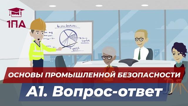 А1. Основы Промышленной Безопасности А1. Основы Промышленной Безопасности