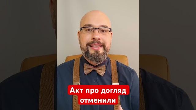 Акт про догляд отменили #мобилизация #мобилизація #военноеположение #воєннийстан #призыв #отсрочка Акт про догляд отменили #мобилизация #мобилизація #военноеположение #воєннийстан #призыв #отсрочка
