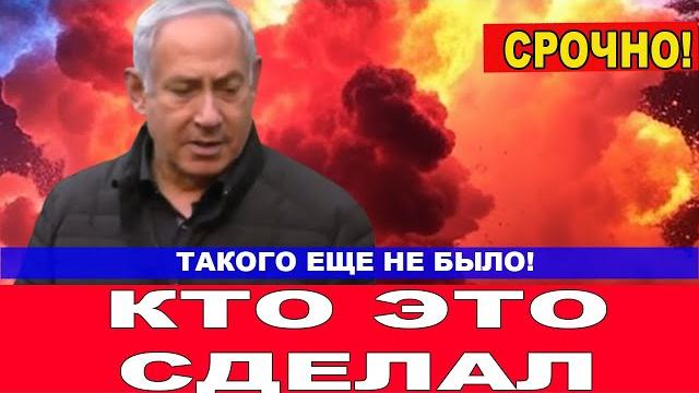 Такого в Израиле никто не ждал!Кто это сделал? Такого в Израиле никто не ждал!Кто это сделал?