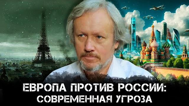 Европа против России: Современная угроза.Борьба за мировое господство и судьба России | Игорь Шишкин Европа против России: Современная угроза.Борьба за мировое господство и судьба России | Игорь Шишкин