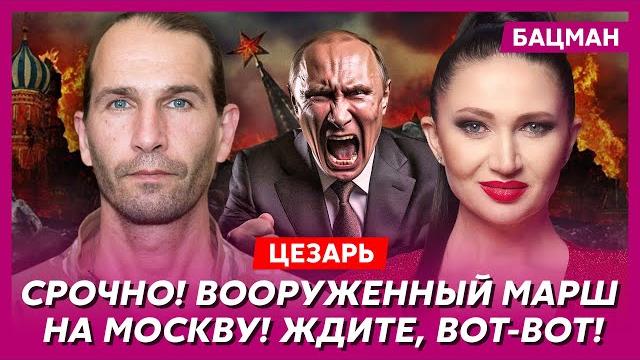 Легендарный Цезарь (легион "Свобода России"). Как мы накроем Путина ракетой, как Трамп убьет Россию Легендарный Цезарь (легион "Свобода России"). Как мы накроем Путина ракетой, как Трамп убьет Россию
