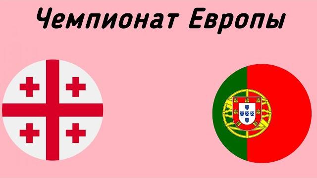 Грузия - Португалия, Прогноз на матч Грузия - Португалия, Прогноз на матч