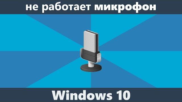 Не работает микрофон Windows 10 Не работает микрофон Windows 10