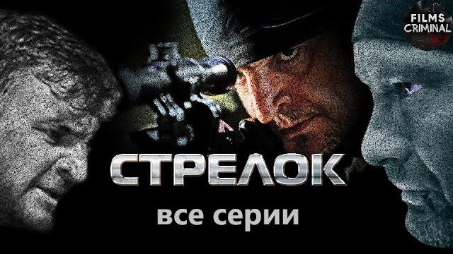 Стрелок (2012) Криминальный боевик. Все серии Full HD Стрелок (2012) Криминальный боевик. Все серии Full HD