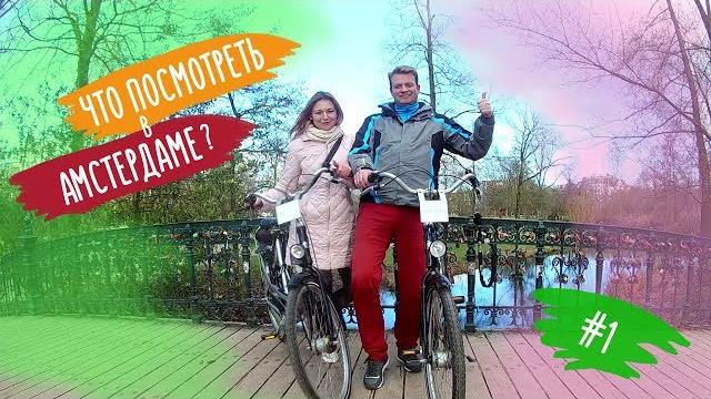 ЧТО ПОСМОТРЕТЬ В АМСТЕРДАМЕ? ЧТО ПОСМОТРЕТЬ В АМСТЕРДАМЕ?
