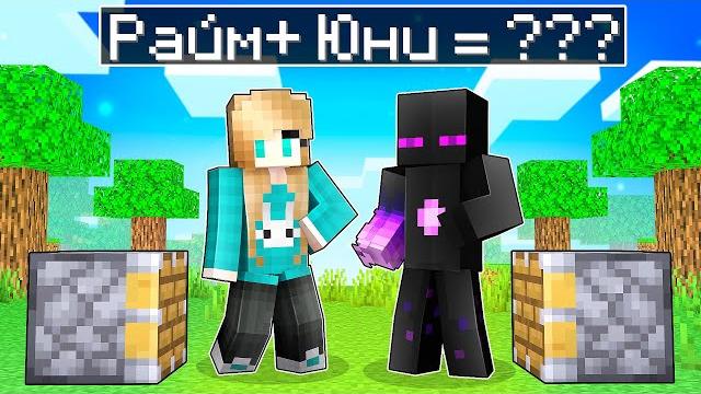 Райм + Юни = ??? в Майнкрафт! Райм + Юни = ??? в Майнкрафт!