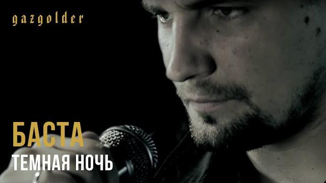 Баста - Темная Ночь Баста - Темная Ночь