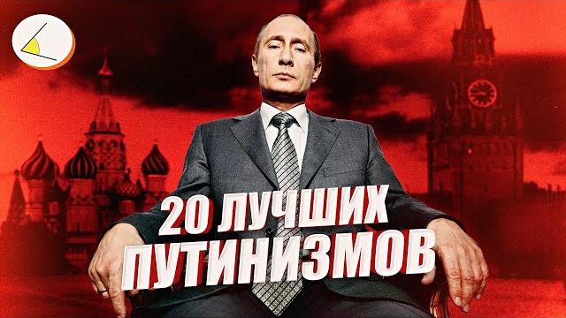 20 лучших видео из серии «Путинизм как он есть» по версии зрителей 20 лучших видео из серии «Путинизм как он есть» по версии зрителей