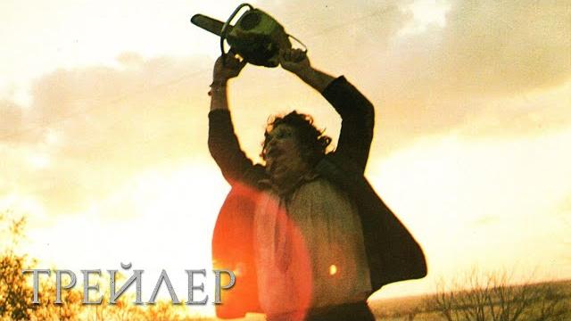 Техасская резня бензопилой (1974) — Русский трейлер Техасская резня бензопилой (1974) — Русский трейлер