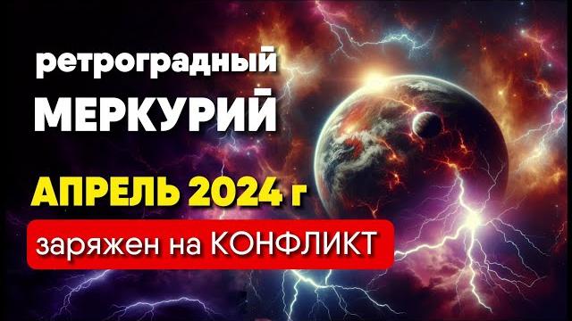 РЕТРОГРАДНЫЙ МЕРКУРИЙ в апреле 2024. К чему готовиться? ЧЕМ ОПАСЕН период ретроградного Меркурия? РЕТРОГРАДНЫЙ МЕРКУРИЙ в апреле 2024. К чему готовиться? ЧЕМ ОПАСЕН период ретроградного Меркурия?