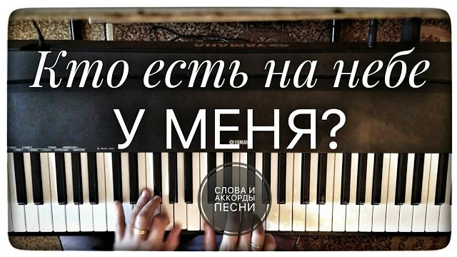 Кто есть на небе у меня? Кто есть на небе у меня?