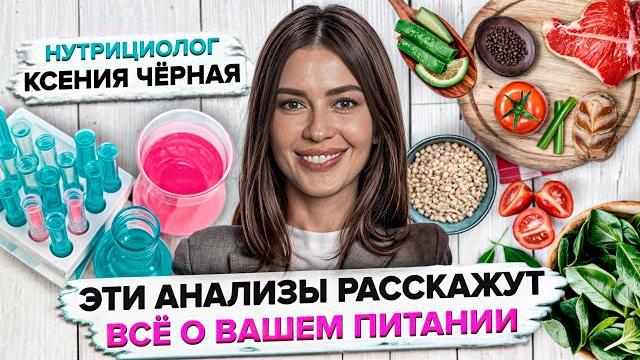 Какие сдать анализы, чтобы проверить здоровье и скорректировать рацион питания?Советы нутрициолога Какие сдать анализы, чтобы проверить здоровье и скорректировать рацион питания?Советы нутрициолога