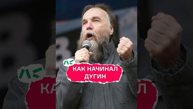 Как начинал Дугин Как начинал Дугин