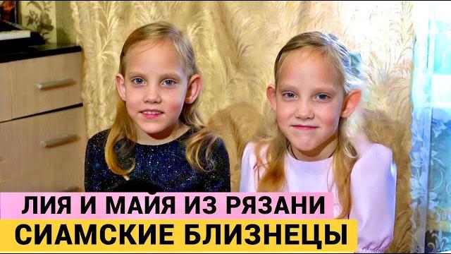 ОНИ ЖЕ СРОСЛИСЬ, А НЕ ОБНИМАЮТСЯ! - ахнула доктор на УЗИ. Сиамским близнецам идет 9 год. ОНИ ЖЕ СРОСЛИСЬ, А НЕ ОБНИМАЮТСЯ! - ахнула доктор на УЗИ. Сиамским близнецам идет 9 год.