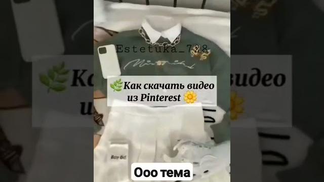 как скачать видео из пинтереста ооо тема как скачать видео из пинтереста ооо тема