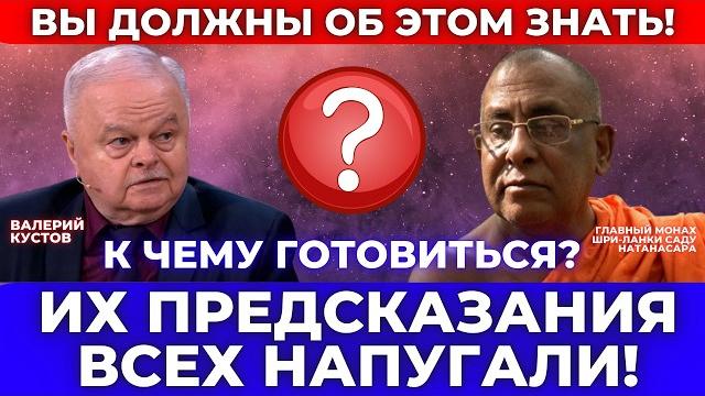 Тревожный знак! Обнародованы тайные предсказания монаха Саду Ратанасары и Валерия Кустова! Тревожный знак! Обнародованы тайные предсказания монаха Саду Ратанасары и Валерия Кустова!