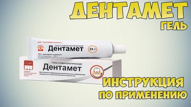 Дентамет гель инструкция по применению препарата: Показания, как применять, обзор препарата Дентамет гель инструкция по применению препарата: Показания, как применять, обзор препарата