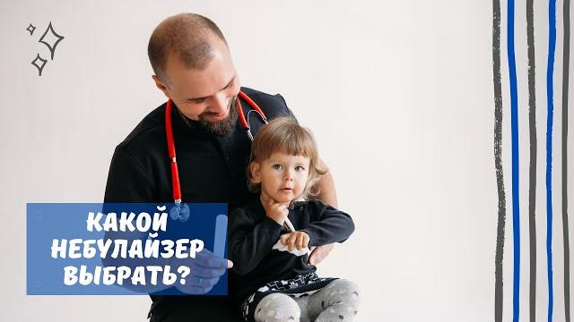 Какой небулайзер выбрать? Какой небулайзер выбрать?