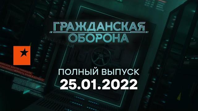 Гражданская оборона на ICTV — выпуск от 25.01.2022 Гражданская оборона на ICTV — выпуск от 25.01.2022
