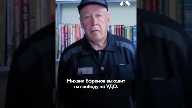 Михаил Ефремов выходит на свободу Михаил Ефремов выходит на свободу