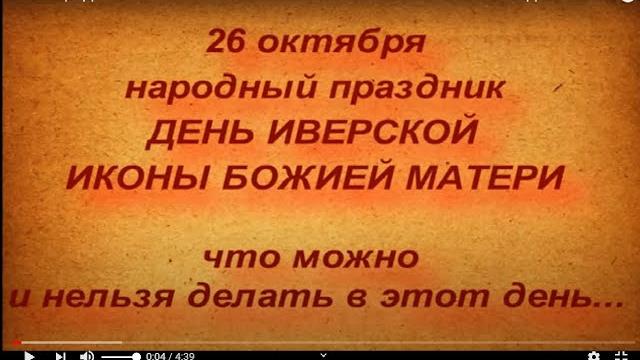 26 октября ДЕНЬ ИВЕРСКОЙ ИКОНЫ БОЖИЕЙ МАТЕРИ. ЧТО МОЖНО И НЕЛЬЗЯ ДЕЛАТЬ. народные приметы и традиции 26 октября ДЕНЬ ИВЕРСКОЙ ИКОНЫ БОЖИЕЙ МАТЕРИ. ЧТО МОЖНО И НЕЛЬЗЯ ДЕЛАТЬ. народные приметы и традиции