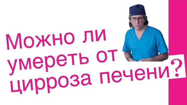 Умирают ли от цирроза печени? Умирают ли от цирроза печени?