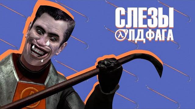 Слёзы Олдфага - Half-Life 2. Локомотив жанра Слёзы Олдфага - Half-Life 2. Локомотив жанра