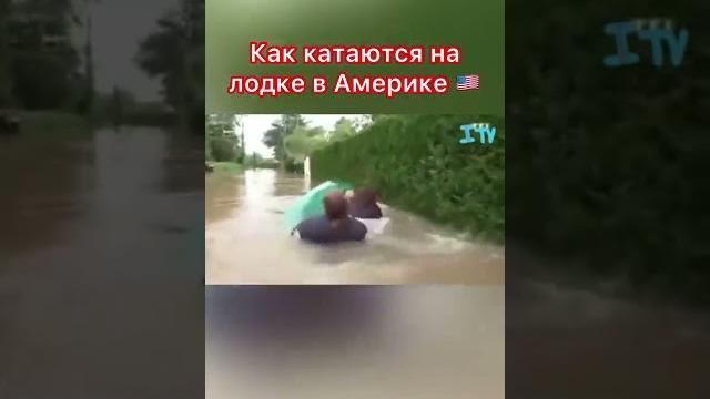 РОССИЯ ПРОТИВ АМЕРИКА ПРИКОЛ | ЛОДКА РОССИЯ ПРОТИВ АМЕРИКА ПРИКОЛ | ЛОДКА