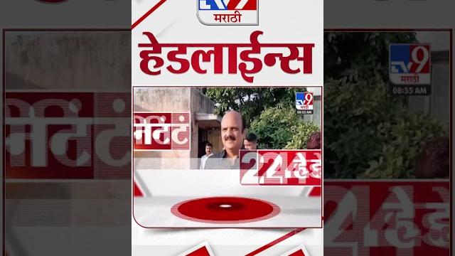 4 मिनिट 24 हेडलाईन्स | 4 Minutes 24 Headline | 9 AM | 15 October 2024 | Marathi News | tv9 marathi 4 मिनिट 24 हेडलाईन्स | 4 Minutes 24 Headline | 9 AM | 15 October 2024 | Marathi News | tv9 marathi
