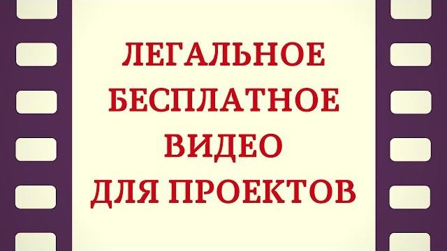 4. Где брать легальные видео для монтажа? Качественные стоковые видео для монтажа бесплатно 4. Где брать легальные видео для монтажа? Качественные стоковые видео для монтажа бесплатно