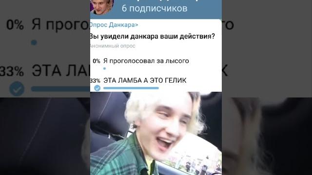 опросики︎ #данкар опросики︎ #данкар