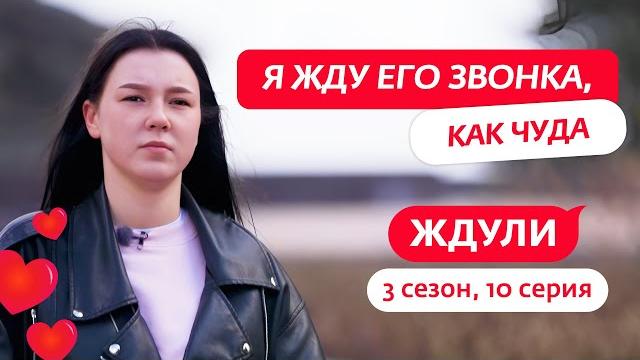 ЖДУЛИ | 3 СЕЗОН | 10 ВЫПУСК ЖДУЛИ | 3 СЕЗОН | 10 ВЫПУСК