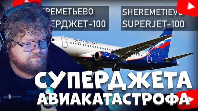 T2X2 СМОТРИТ: Авиакатастрофа Суперджета 5 мая 2019 года в Шереметьево. Superjet-100, Sheremetyevo. T2X2 СМОТРИТ: Авиакатастрофа Суперджета 5 мая 2019 года в Шереметьево. Superjet-100, Sheremetyevo.
