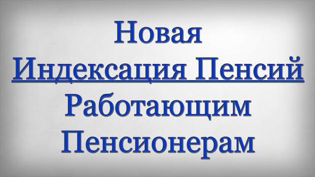 Новая Индексация Пенсий Работающим Пенсионерам Новая Индексация Пенсий Работающим Пенсионерам