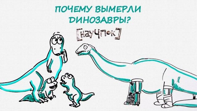 Почему вымерли динозавры? — Научпок Почему вымерли динозавры? — Научпок
