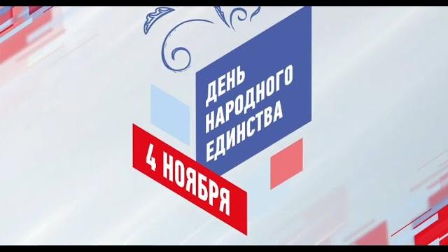 Поздравление с Днем народного единства Поздравление с Днем народного единства