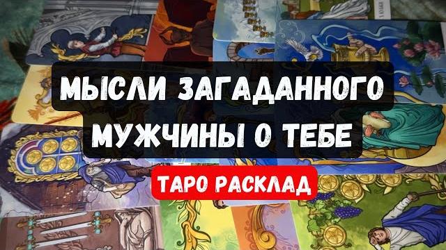 МУЖЧИНА О КОТОРОМ ТЫ СЕЙЧАС ДУМАЕШЬ - ЕГО МЫСЛИ О ТЕБЕ Гадание на таро онлайн Vedascara МУЖЧИНА О КОТОРОМ ТЫ СЕЙЧАС ДУМАЕШЬ - ЕГО МЫСЛИ О ТЕБЕ Гадание на таро онлайн Vedascara