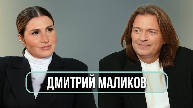 Дмитрий Маликов — о творческом кризисе, мемах и позднем отцовстве Дмитрий Маликов — о творческом кризисе, мемах и позднем отцовстве