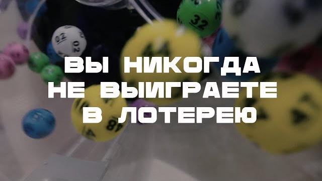 Вы никогда не выиграете джекпот в лотерею. И вот почему Вы никогда не выиграете джекпот в лотерею. И вот почему