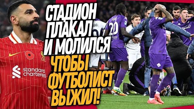 СРОЧНО! ТРАГЕДИЯ НА ПОЛЕ В МАТЧЕ ИНТЕРА! ЛИВЕРПУЛЬ ВЫНЕС МАНЧЕСТЕР СИТИ / Доза Футбола СРОЧНО! ТРАГЕДИЯ НА ПОЛЕ В МАТЧЕ ИНТЕРА! ЛИВЕРПУЛЬ ВЫНЕС МАНЧЕСТЕР СИТИ / Доза Футбола