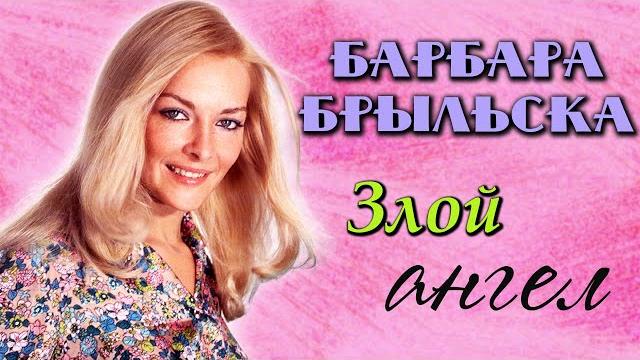 Барбара Брыльска. Личный демон секс-бомбы польского кино Барбара Брыльска. Личный демон секс-бомбы польского кино