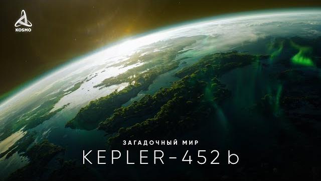 Таинственный мир Kepler-452 b. В поисках внеземной жизни. Таинственный мир Kepler-452 b. В поисках внеземной жизни.