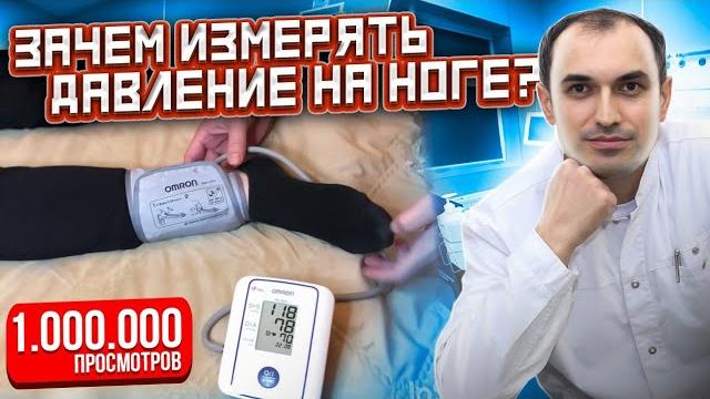 Зачем измерять давление на ноге? Флеболог. Москва. Зачем измерять давление на ноге? Флеболог. Москва.