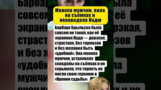 МЕНЯЛА МУЖЧИН, ПИЛА НА СЪЁМКАХ И НЕНАВИДЕЛА НАДЮ»: ЧТО МЫ НЕ ЗНАЛИ О БРЫЛЬСКОЙ #актеры #кино МЕНЯЛА МУЖЧИН, ПИЛА НА СЪЁМКАХ И НЕНАВИДЕЛА НАДЮ»: ЧТО МЫ НЕ ЗНАЛИ О БРЫЛЬСКОЙ #актеры #кино