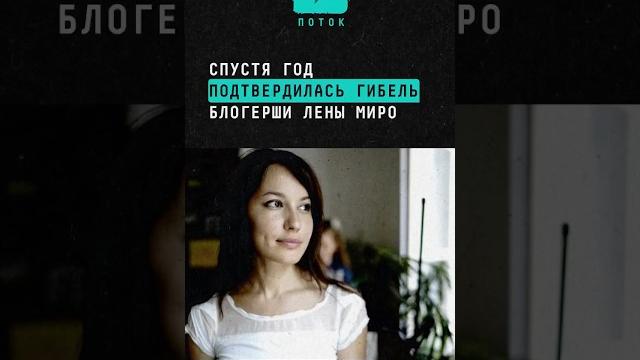 Спустя год подтвердилась гибель блогерши Лены Миро #новости #поток #ленамиро #сша #погибла #блогер Спустя год подтвердилась гибель блогерши Лены Миро #новости #поток #ленамиро #сша #погибла #блогер