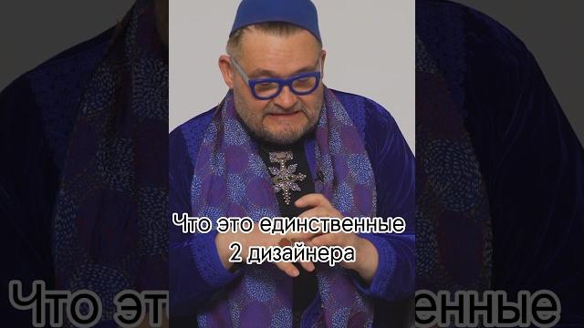 Умерла ли мода в России? #интервью #юдашкин #зайцев Умерла ли мода в России? #интервью #юдашкин #зайцев