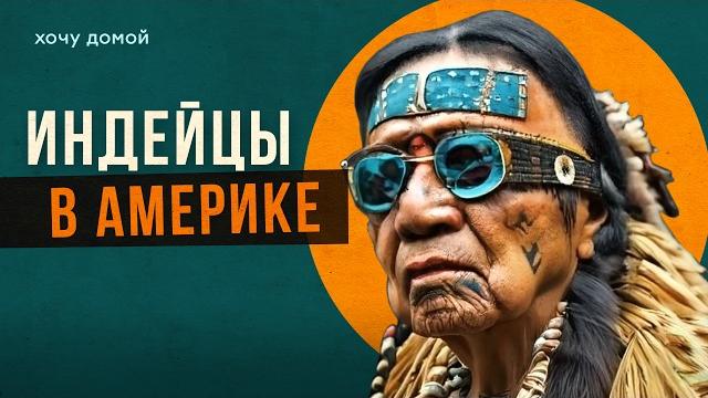 Как живут в индейской резервации в глуши Америки Как живут в индейской резервации в глуши Америки