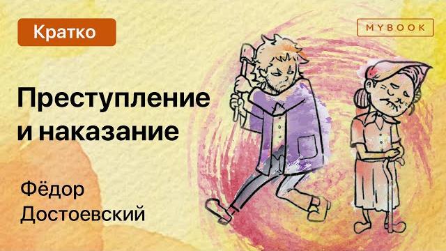 Краткое содержание - Преступление и наказание Краткое содержание - Преступление и наказание