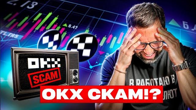 БЛОКИРОВКИ НА OKX — как потерять 155.000$?! БЛОКИРОВКИ НА OKX — как потерять 155.000$?!